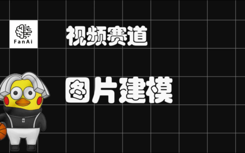 目前最好用的开源AI图片转3d模型工具，保存本地，随时使用