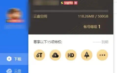 迅雷SVIP最新破解版更新分享（Win/安卓）
